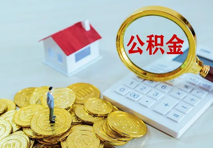 公积金是自己的吗-昆山公积金代办平台